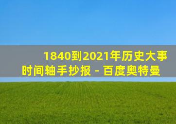 1840到2021年历史大事时间轴手抄报 - 百度奥特曼